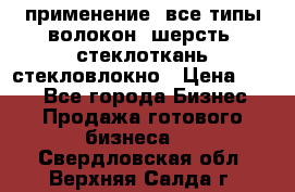применение: все типы волокон, шерсть, стеклоткань,стекловлокно › Цена ­ 100 - Все города Бизнес » Продажа готового бизнеса   . Свердловская обл.,Верхняя Салда г.